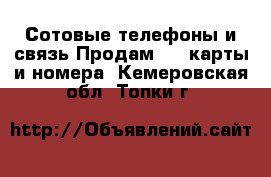 Сотовые телефоны и связь Продам sim-карты и номера. Кемеровская обл.,Топки г.